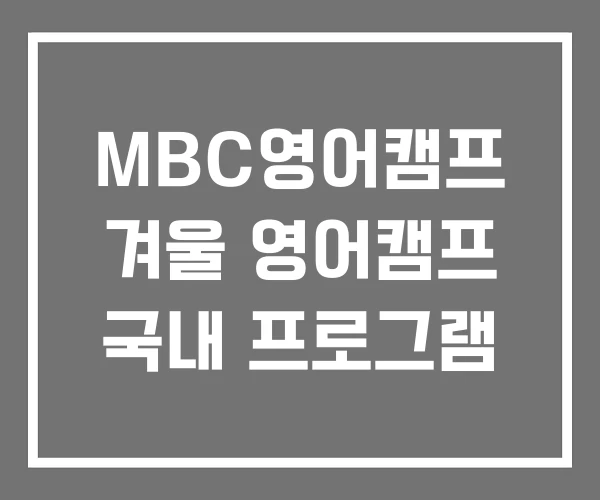 MBC영어캠프 겨울 영어캠프 국내 프로그램