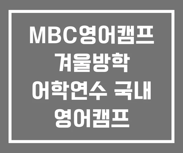 MBC영어캠프 겨울방학 어학연수 국내 영어캠프