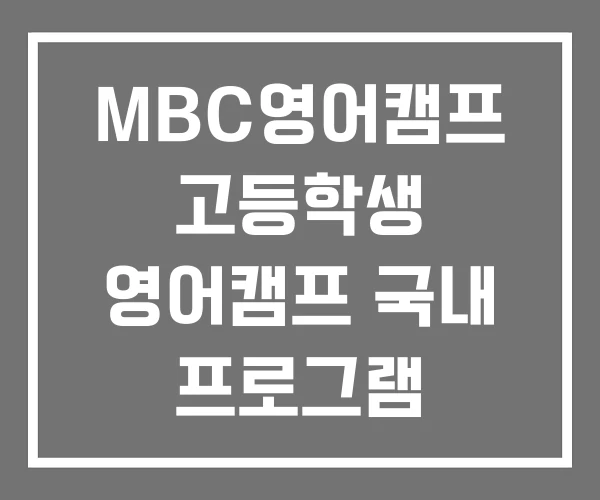 MBC영어캠프 고등학생 영어캠프 국내 프로그램