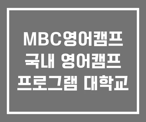 MBC영어캠프 국내 영어캠프 프로그램 대학교