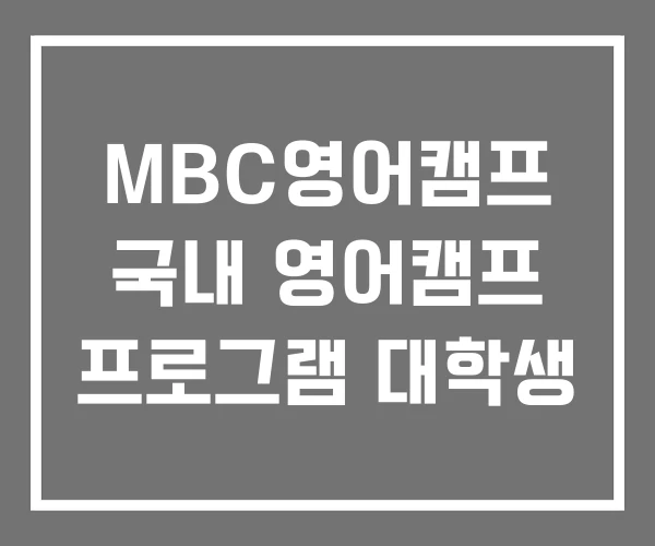 MBC영어캠프 국내 영어캠프 프로그램 대학생