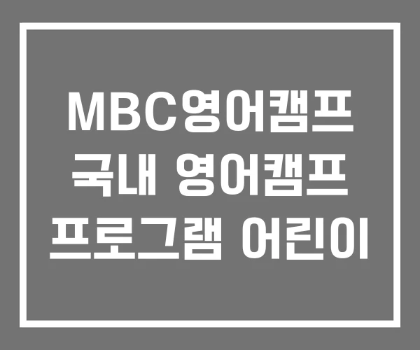 MBC영어캠프 국내 영어캠프 프로그램 어린이 MBC영어캠프 국내 영어캠프 프로그램 어린이