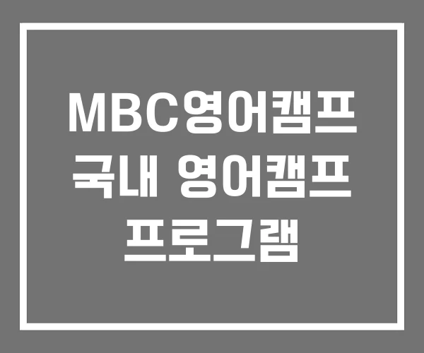 MBC영어캠프 국내 영어캠프 프로그램