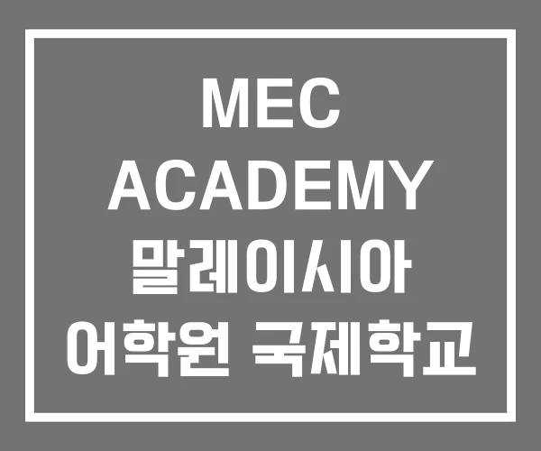 MEC ACADEMY 말레이시아 어학원 국제학교 캠프