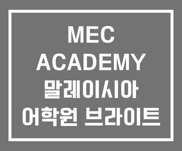 MEC ACADEMY 말레이시아 어학원 브라이트
