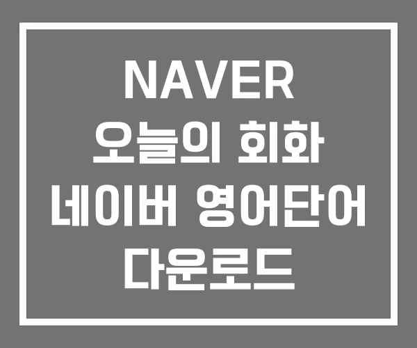 NAVER 오늘의 회화 네이버 영어단어 다운로드