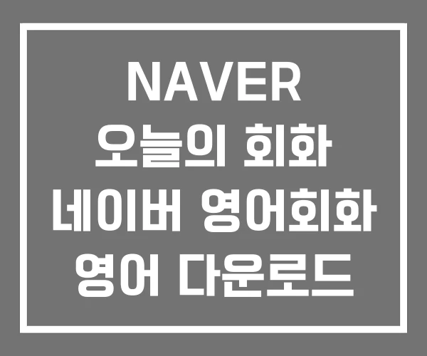 NAVER 오늘의 회화 네이버 영어회화 영어 다운로드