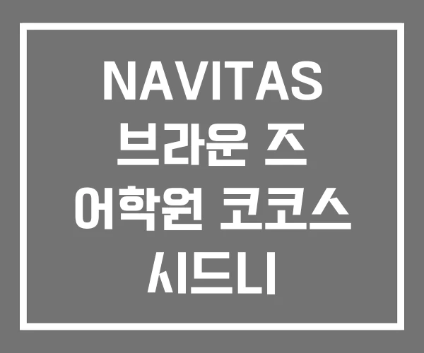 NAVITAS 브라운 즈 어학원 코코스 시드니