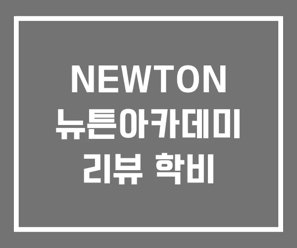 NEWTON 뉴튼아카데미 리뷰 학비