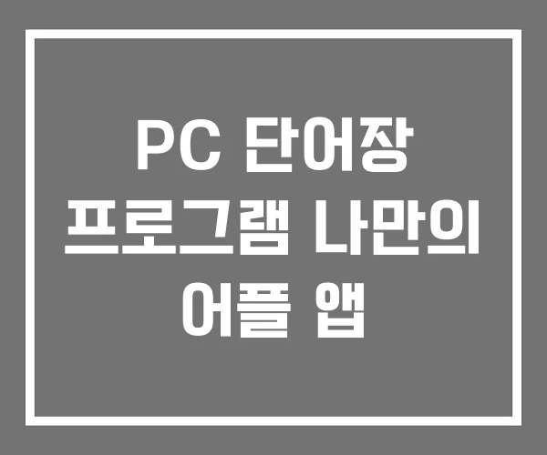 PC 단어장 프로그램 나만의 어플 앱