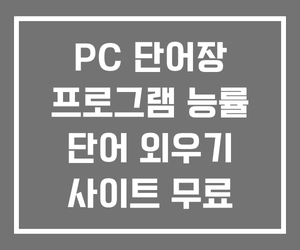 PC 단어장 프로그램 능률 단어 외우기 사이트 무료