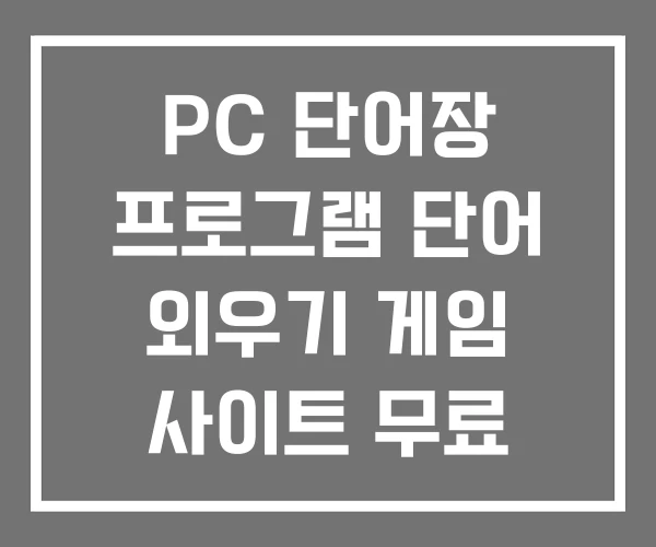PC 단어장 프로그램 단어 외우기 게임 사이트 무료