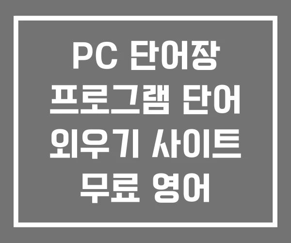 PC 단어장 프로그램 단어 외우기 사이트 무료 영어