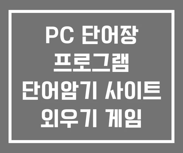 PC 단어장 프로그램 단어암기 사이트 외우기 게임