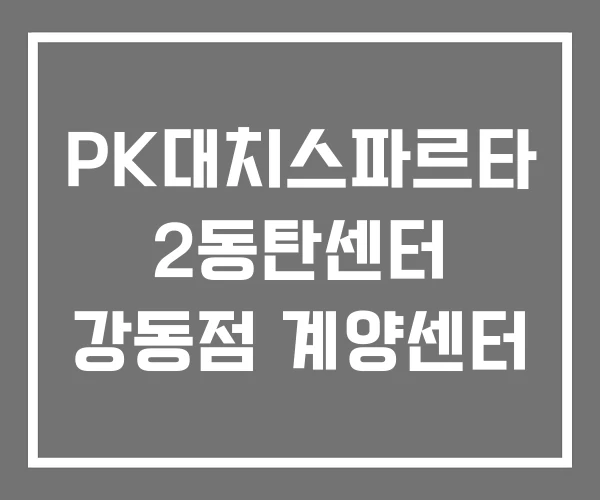 PK대치스파르타 2동탄센터 강동점 계양센터