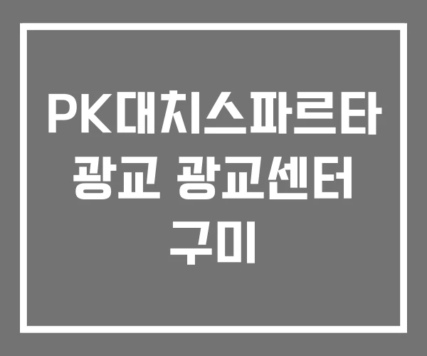 PK대치스파르타 광교 광교센터 구미