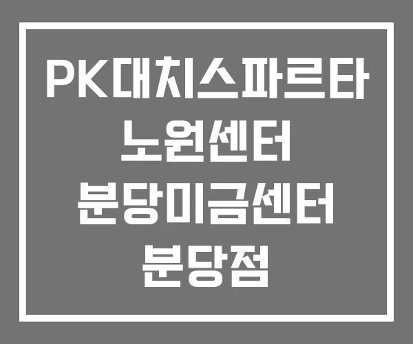 PK대치스파르타 노원센터 분당미금센터 분당점 PK대치스파르타 노원센터 분당미금센터 분당점