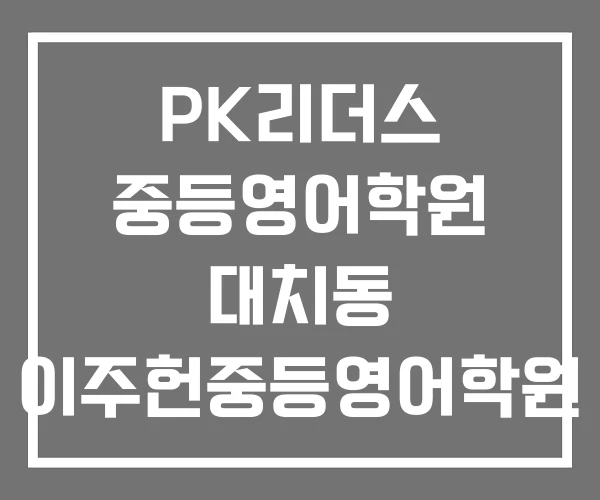 PK리더스 중등영어학원 대치동 이주헌중등영어학원