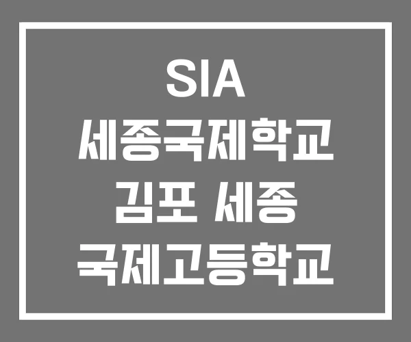 SIA 세종국제학교 김포 세종 국제고등학교