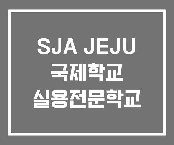 SJA JEJU 국제학교 실용전문학교