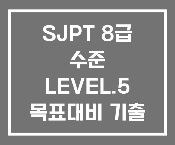 SJPT 8급 수준 LEVEL.5 목표대비 기출 문제