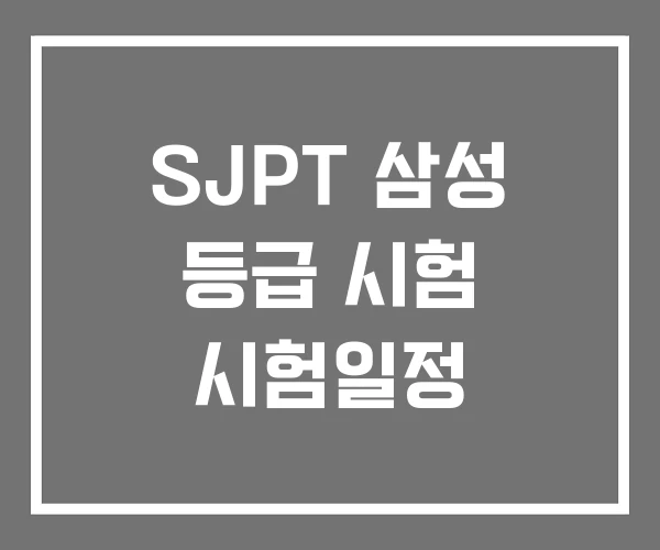 SJPT 삼성 등급 시험 시험일정