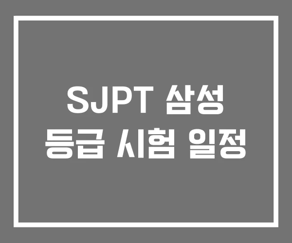 SJPT 삼성 등급 시험 일정