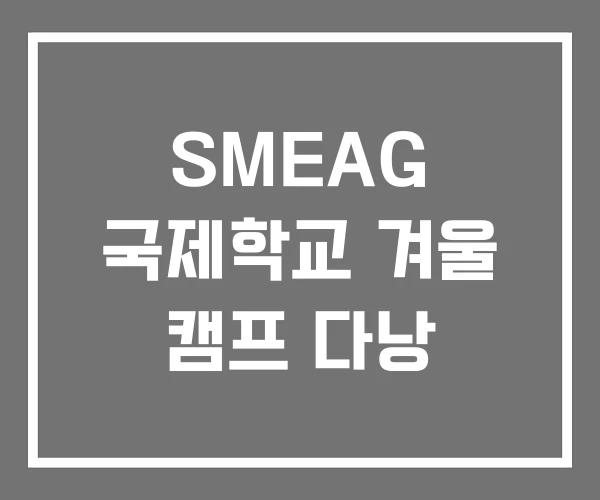 SMEAG 국제학교 겨울 캠프 다낭