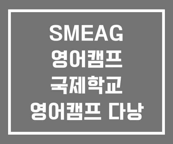 SMEAG 영어캠프 국제학교 영어캠프 다낭