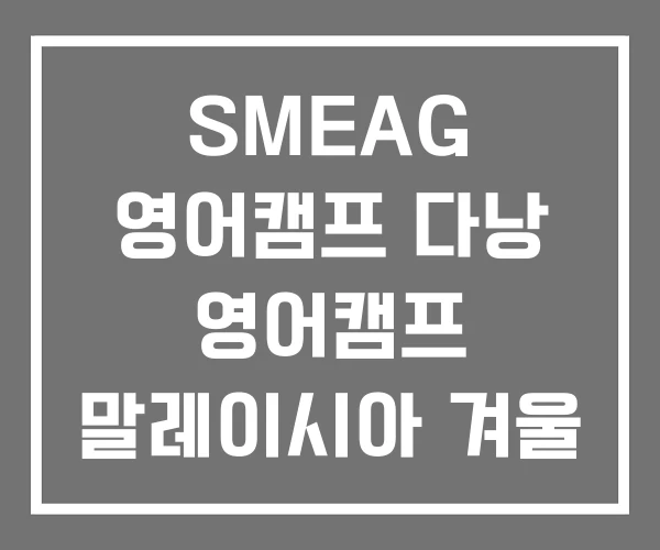 SMEAG 영어캠프 다낭 영어캠프 말레이시아 겨울