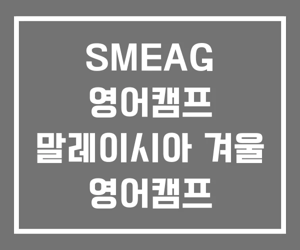 SMEAG 영어캠프 말레이시아 겨울 영어캠프 국제학교