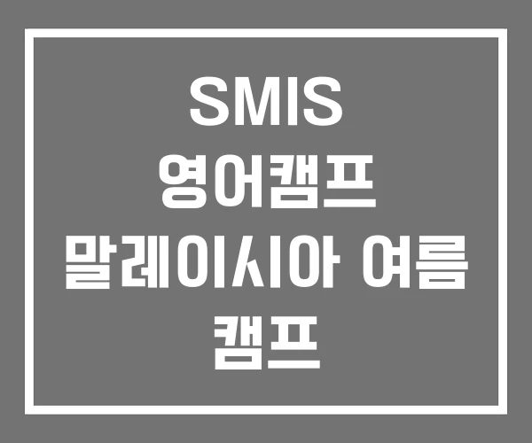 SMIS 영어캠프 말레이시아 여름 캠프