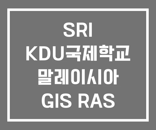 SRI KDU국제학교 말레이시아 GIS RAS SRI KDU국제학교 말레이시아 GIS RAS