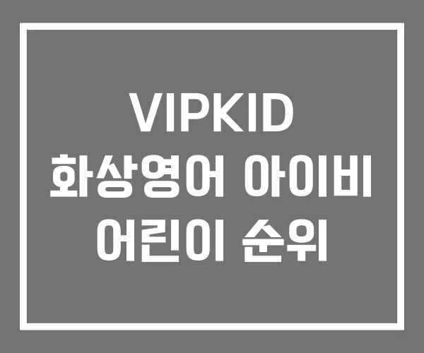 VIPKID 화상영어 아이비 어린이 순위