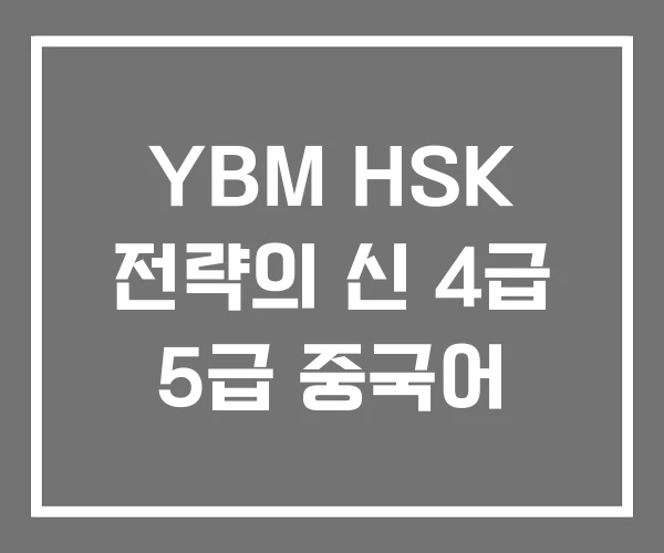 YBM HSK 전략의 신 4급 5급 중국어