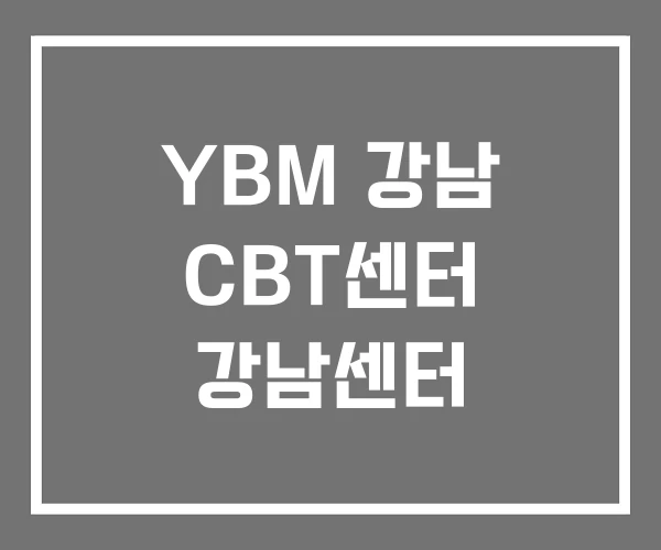 YBM 강남 CBT센터 강남센터