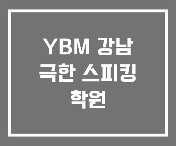 YBM 강남 극한 스피킹 학원