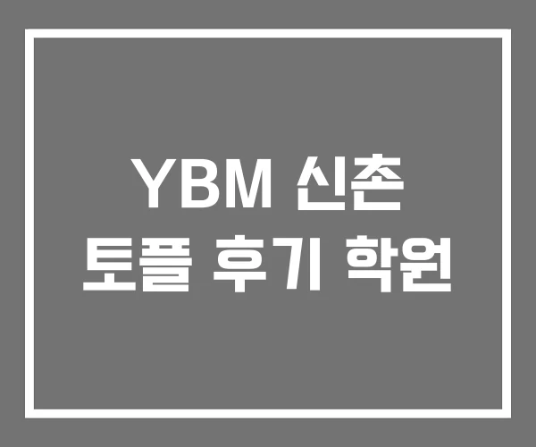 YBM 신촌 토플 후기 학원 YBM 신촌 토플 후기 학원