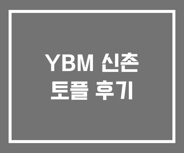 YBM 신촌 토플 후기