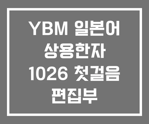 YBM 일본어 상용한자 1026 첫걸음 편집부