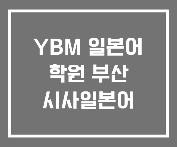 YBM 일본어 학원 부산 시사일본어