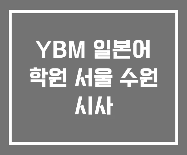 YBM 일본어 학원 서울 수원 시사 YBM 일본어 학원 서울 수원 시사