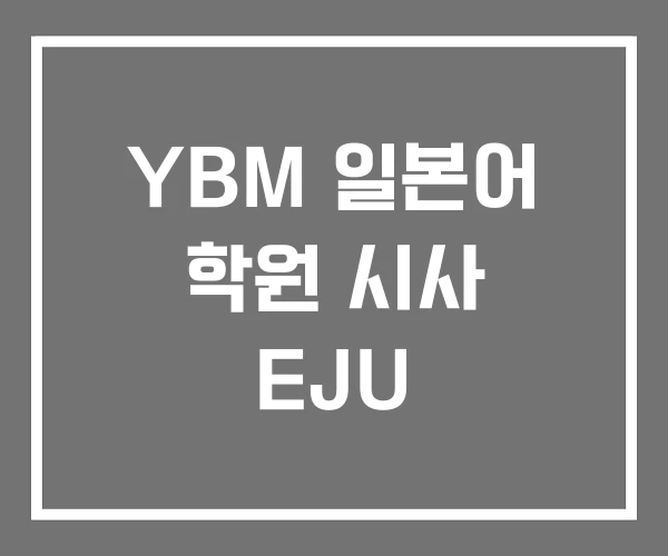 YBM 일본어 학원 시사 EJU YBM 일본어 학원 시사 EJU