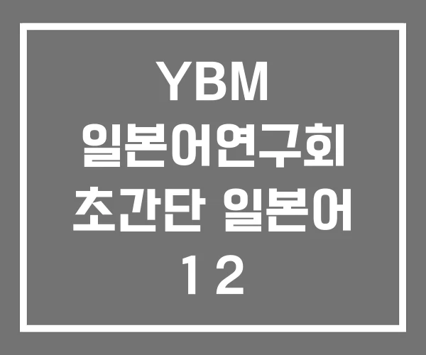 YBM 일본어연구회 초간단 일본어 1 2