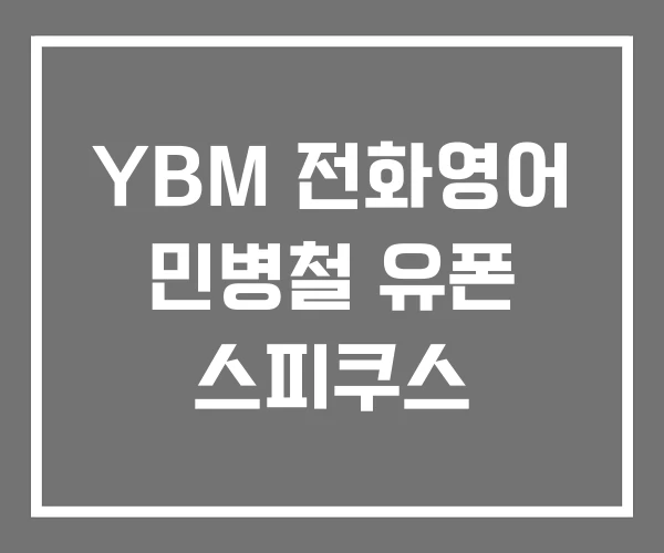 YBM 전화영어 민병철 유폰 스피쿠스