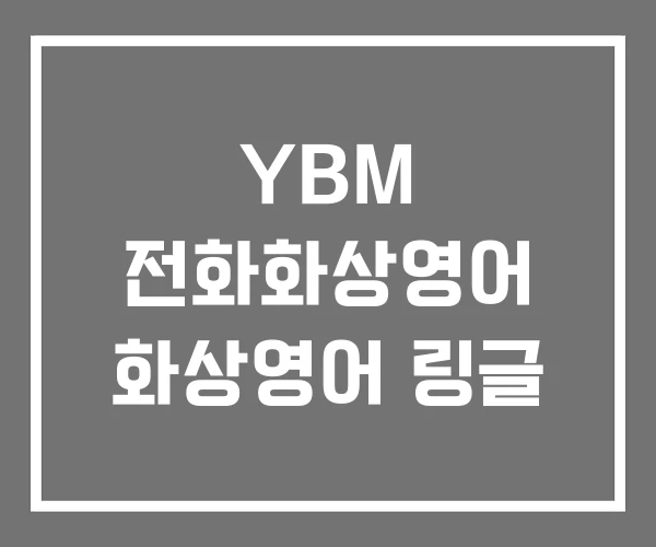 YBM 전화화상영어 화상영어 링글