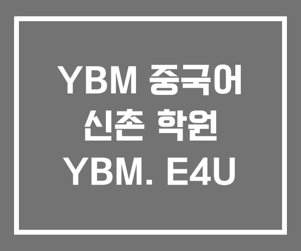 YBM 중국어 신촌 학원 YBM. E4U