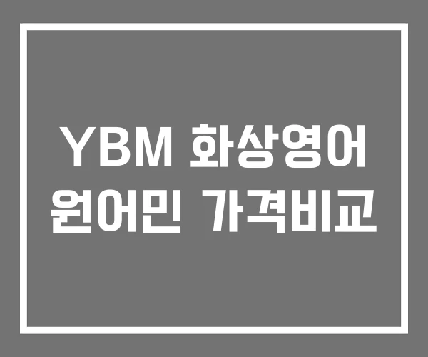 YBM 화상영어 원어민 가격비교