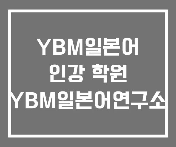 YBM일본어 인강 학원 YBM일본어연구소
