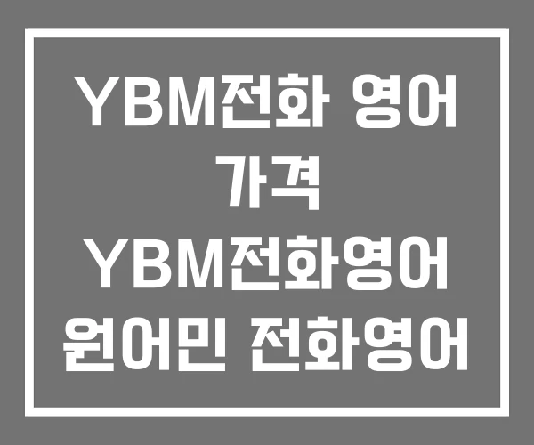 YBM전화 영어 가격 YBM전화영어 원어민 전화영어